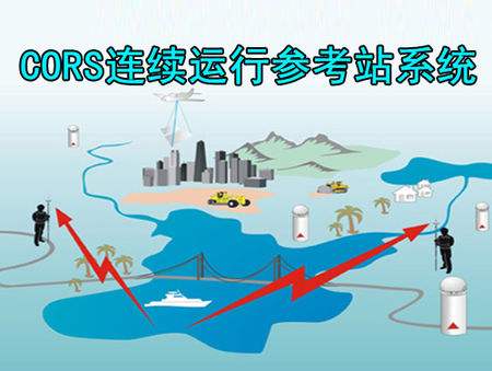 建立cors的必要性和意義--cors的建立可以大大提高測繪精度、速度與效率, ?降低測繪勞動強度和成本, 省去測量標志保護與修復的費用 , ?節(jié)省各項測繪工程實施過程中約30% 的控制測量費用。
