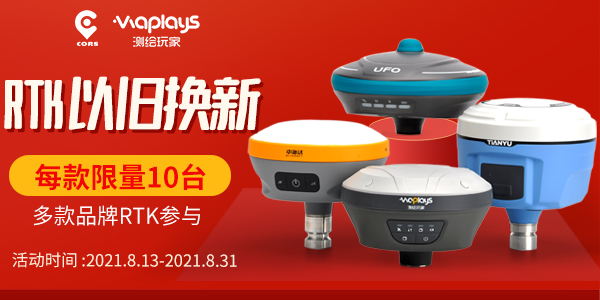 【RTK以舊換新】活動開始了,舊機換新機,劃算