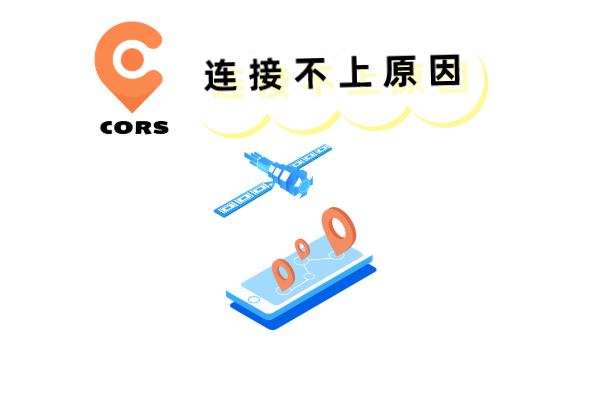 cors賬號為啥連不上?主要有以下原因