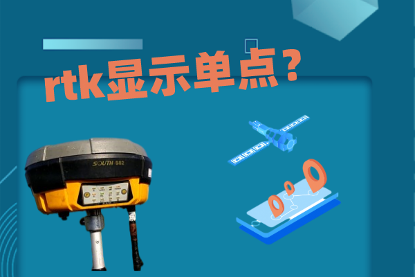 輸入了CORS賬號和密碼,但rtk顯示單點怎么解決?