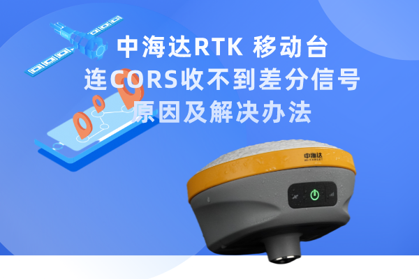 中海達RTK 移動臺連CORS收不到差分信號的原因及解決辦法