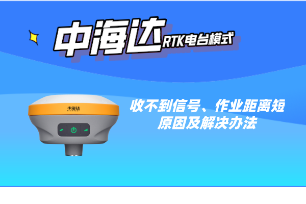 中海達RTK電臺模式收不到信號、作業距離短的原因及解決辦法