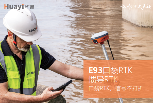華易E93慣導(dǎo)版口袋RTK基站平移步驟,只需3步