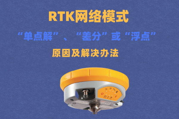 RTK網絡模式出現“單點解”、“差分”或“浮點”的原因以及解決辦法匯總