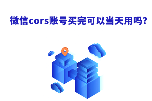 微信cors賬號買完可以當天用嗎?