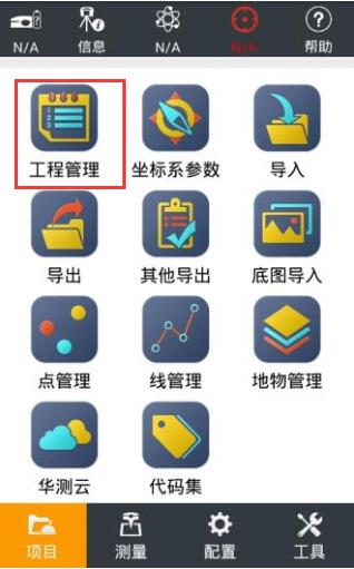 華測gps新建項目步驟，1分鐘快速學會