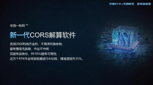 華測導航自建“一張網”:云、網、端同源革新RTK測量CORS模式體驗