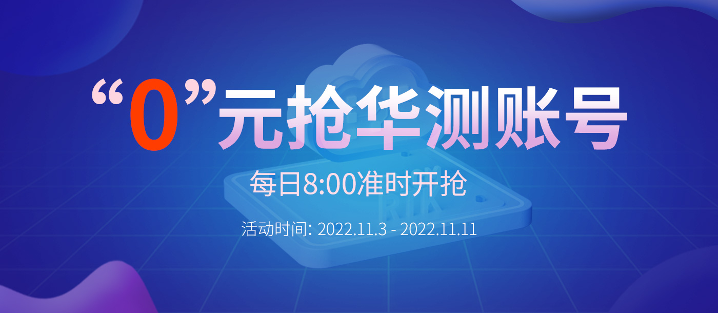 “0”元搶華測賬號,每天8:00準時開搶,定好鬧鐘,千萬別錯過