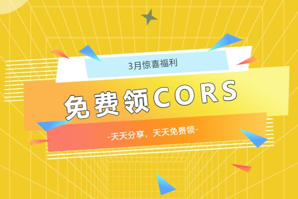 陽春3月,請(qǐng)查收你的驚喜福利!!!免費(fèi)CORS賬號(hào)